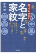 知っておきたい　名字と家紋　各家のルーツを伝える「ふたつの象徴」を読みとく