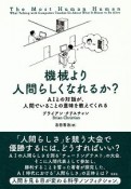 機械より人間らしくなれるか？