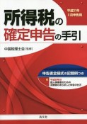 所得税の確定申告の手引＜西日本版＞　平成31年3月申告用