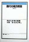 現代の地方財政