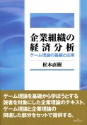 企業組織の経済分析　ゲーム理論の基礎と応用