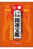 開運宝鑑　平成17年＜神明館蔵版＞