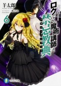 ロクでなし魔術講師と禁忌教典－アカシックレコード－（6）