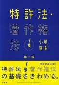 特許法・著作権法〔第2版〕