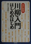 川柳入門・はじめのはじめ