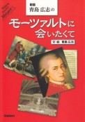 青島広志のモーツァルトに会いたくて＜新板＞　CD付