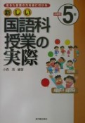 新しい国語科授業の実際　小学校5年