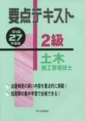 要点テキスト　2級　土木施工管理技士　平成27年