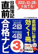 日商簿記　3級　直前合格ナビ　2012年11月18日を当てる！