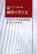 経営の学び方