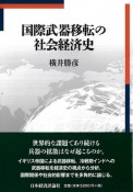 国際武器移転の社会経済史