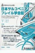 日本サルコペニア・フレイル学会誌　3－1