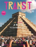 TRANSIT　特集：永久保存版メキシコ　マジカルな旅をしよう！（60）