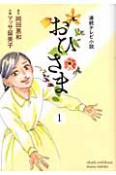 連続テレビ小説　おひさま（1）