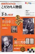 テレビテキスト　こだわり人物伝　2011．2・3　升田幸三　伝説の棋士／湯川秀樹　物理の荒野のドリーマー