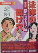 マンガ・法律の抜け穴＜新装版＞　性をめぐるトラブル篇