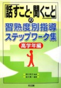 「話すこと・聞くこと」の習熟度別指導ステップワーク集　高学年編