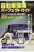 自動車保険パーフェクトガイド　2003年版