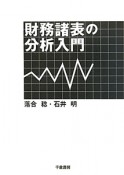 財務諸表の分析入門