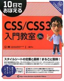 CSS／CSS3入門教室　10日でおぼえる