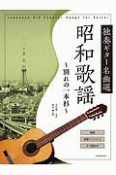 昭和歌謡　独奏ギター名曲選〜別れの一本杉〜　全曲解説・タブ譜付