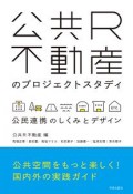 公共R不動産のプロジェクトスタディ