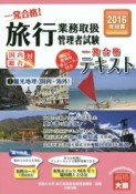 旅行業務取扱管理者試験　一発合格テキスト　2016　観光地理〈国内・海外〉（1）