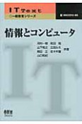 情報とコンピュータ　一般教育シリーズ