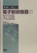 実務に役立つ電子制御機器の知識