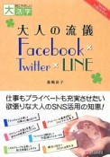 大人の流儀Facebook×Twitter×LINE＜オンデマンド版＞