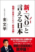 新・「NO」と言える日本　怯懦の日本のための「抗中方策」