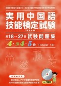 実用中国語技能検定試験　第18〜27回　試験問題集　4・準4・5級（HSK3級〜1級）