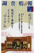 調査情報　2018．5－6　放送を・番組をどうやって“のこす”か（542）