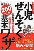 小児ぜんそくの悩みをみるみる解消する200％の基本ワザ