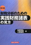 財務分析のための　実践財務諸表の見方＜新4版＞