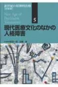 現代医療文化のなかの人格障害　新世紀の精神科治療＜新装版＞5