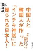 中国人と韓国人が作った「インチキ神話」に操られる日本人！