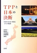 TPPと日本の決断