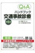 Q＆Aハンドブック交通事故診療（第6版）