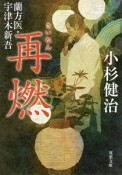 再燃　蘭方医・宇津木新吾