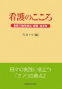 看護のこころ　看護の倫理規定・綱領・宣言集