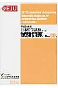 日本留学試験　第1回　試験問題　平成24年