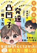 天才肌な発達凸凹っ子の育て方　せっかくの才能を引き出すための新発想アドバイス