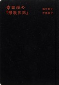 幸田延の「滞欧日記」