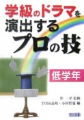 学級のドラマを演出するプロの技　低学年