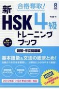 合格奪取！　新・HSK　4級　トレーニングブック　読解・作文問題編