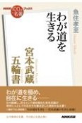 宮本武蔵　五輪書　わが道を生きる