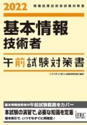 基本情報技術者午前試験対策書　2022　情報処理技術者試験対策書