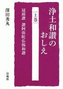 浄土和讃のおしえ（上）　冠頭讃、讃阿弥陀仏偈和讃