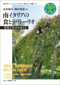 南イタリアの食とテリトーリオ　農業が社会を変える